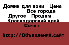 Домик для пони › Цена ­ 2 500 - Все города Другое » Продам   . Краснодарский край,Сочи г.